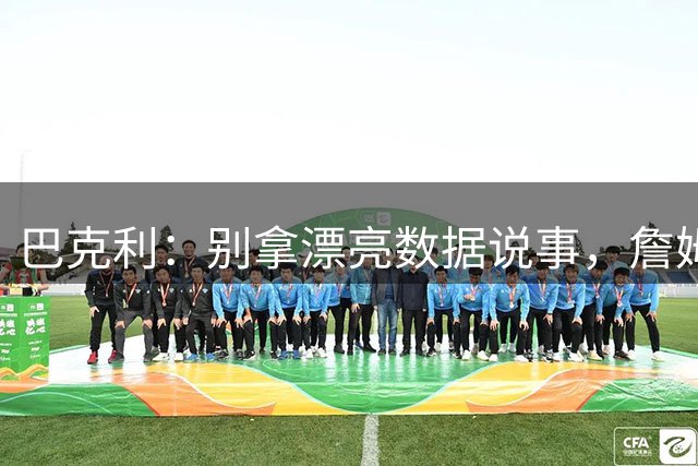 巴克利：别拿漂亮数据说事，詹姆斯没战胜时间老人