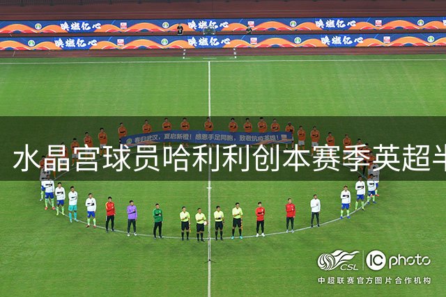 水晶宫球员哈利利创本赛季英超半场抢断新高