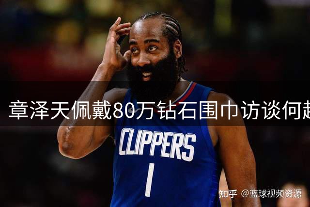章泽天佩戴80万钻石围巾访谈何超琼引热议