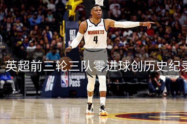 英超前三轮三队零进球创历史纪录