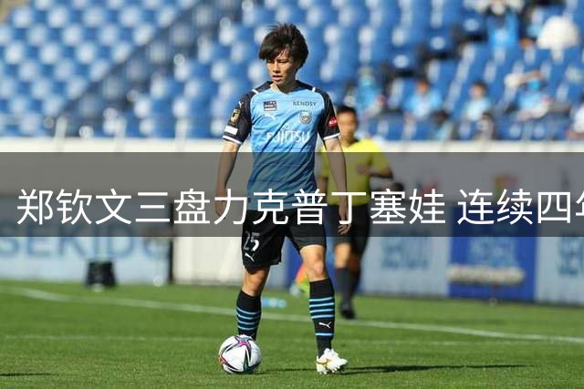 郑钦文三盘力克普丁塞娃 连续四年挺进美网32强