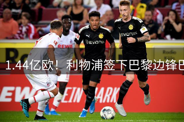 1.44亿欧！利物浦签下巴黎边锋巴尔科拉，创今夏转会纪录