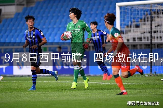9月8日西甲前瞻：四场激战在即，皇马意外落败后巴萨能否幸免？
